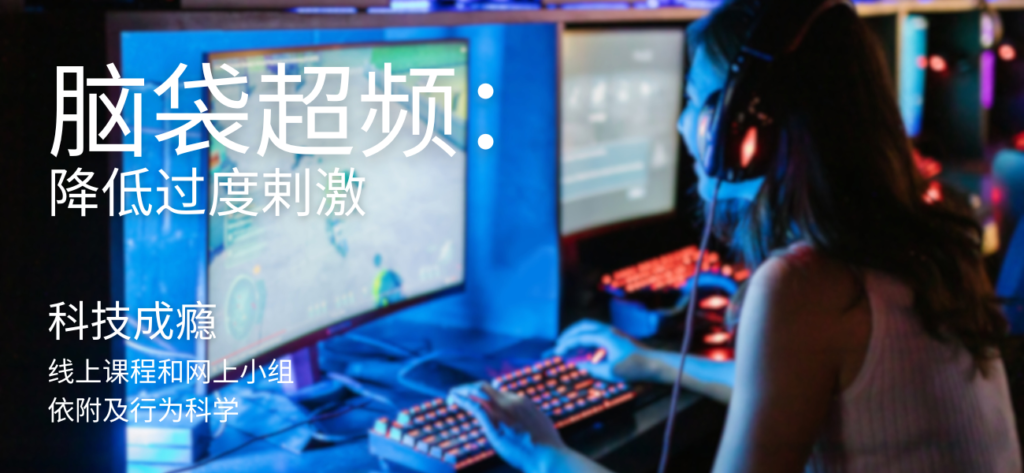 overclocked, technology addiction psychoeducational course