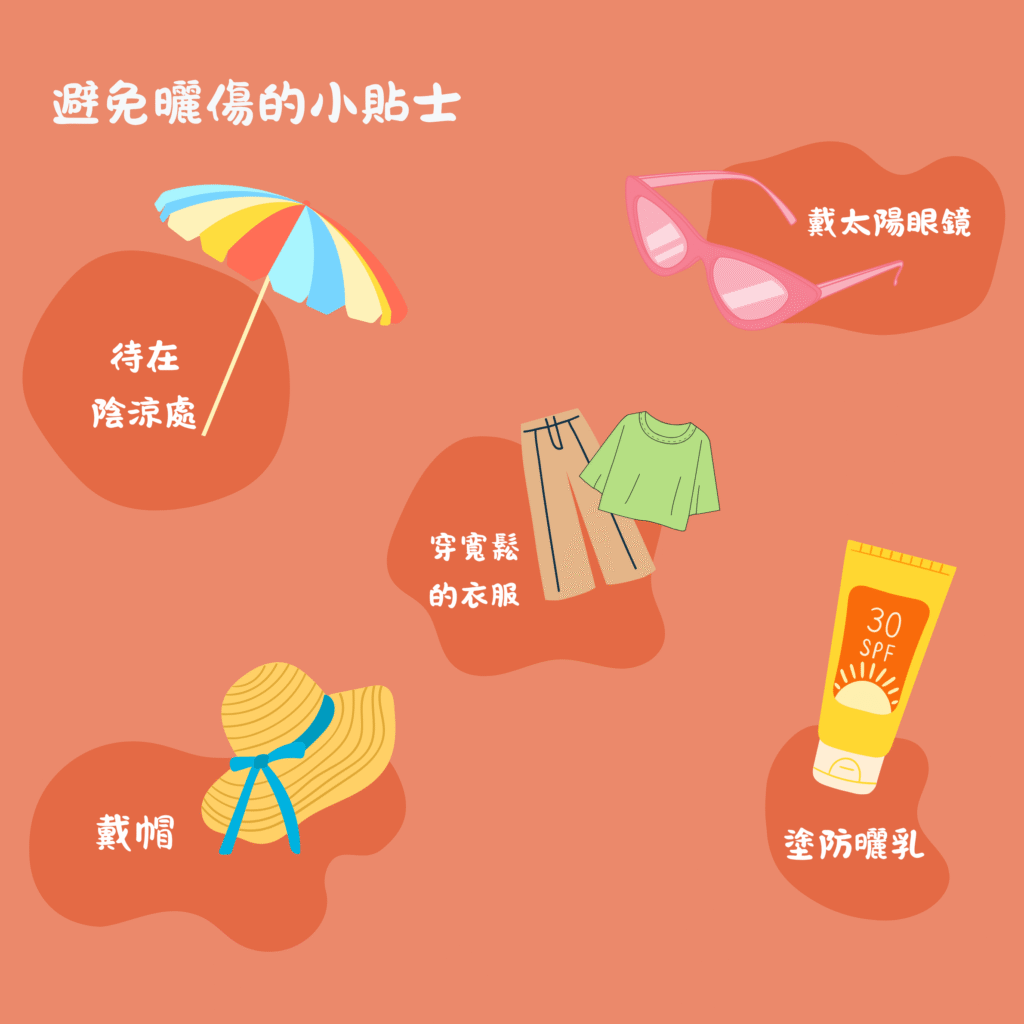 避免曬傷的小貼士