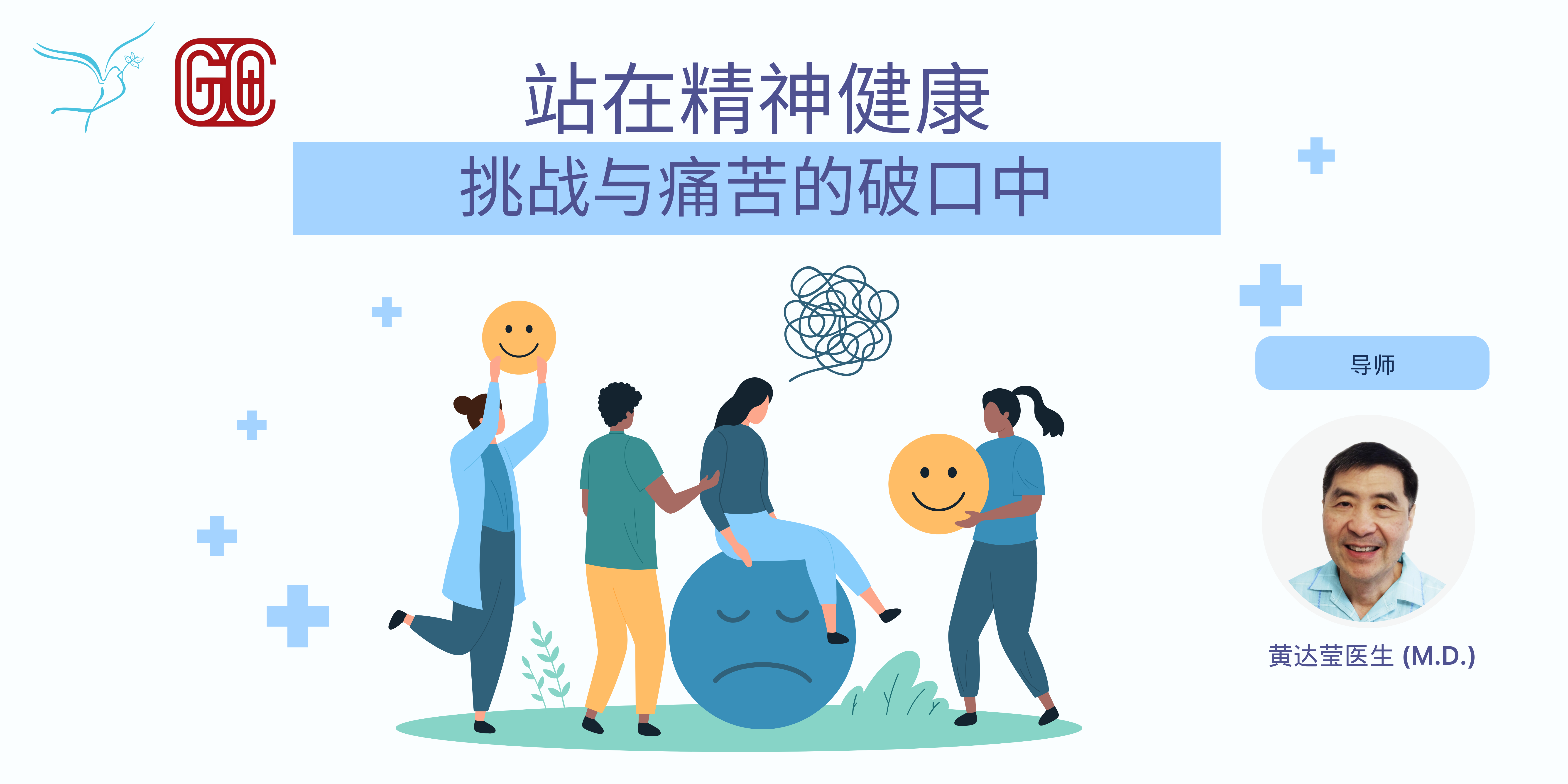 惠恩健康中心与华人福音堂合办研讨会