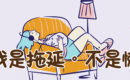 拖延不是懒！认识拖延，学习对应！