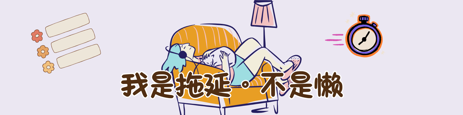 拖延不是懒！认识拖延，学习对应！