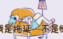 拖延不是懶！認識拖延，學習對應！