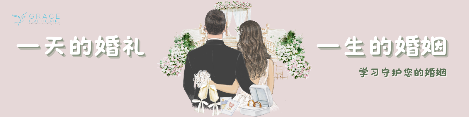 婚姻是一生的功課