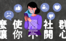 社群媒體心理學